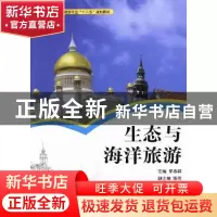 正版 生态与海洋旅游 罗春祥主编 湖南大学出版社 9787566703934