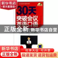 正版 30天突破会议英语口语 王肖晗编著 机械工业出版社 97871114