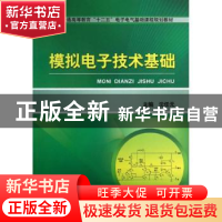 正版 模拟电子技术基础 沈任元主编 机械工业出版社 978711142888