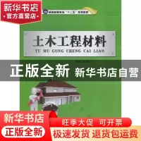 正版 土木工程材料 孙世民主编 航空工业出版社 9787516502204 书