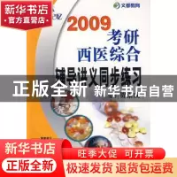 正版 2009考研西医综合辅导讲义同步练习 贺银成编著 原子能出版