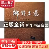 正版 乡野之恋 蒋炳宽著 中国民族摄影艺术出版社 9787512202030