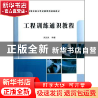 正版 工程训练通识教程 周卫民编著 科学出版社 9787030382603 书