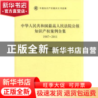 正版 中华人民共和国最高人民法院公报知识产权案例全集:1987-201