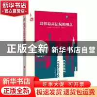 正版 联邦最高法院的观点 (美)范吉尔(T. R. Van Geel)著 上海社