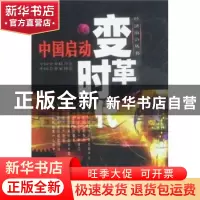 正版 中国启动变革时代 中国企业联合会 中国青年出版社 97875006