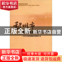 正版 郑州市构建社会主义和谐社会研究 中共中央党校课题研究调研