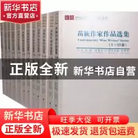 正版 当代中国少数民族作家文库:苗族作家作品选集 李必雨著 民族