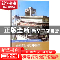 正版 地震蒸汽模型与预报 寿仲浩,方琰著 天津大学出版社 978756