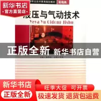 正版 液压与气动技术 郭晋荣 西南交通大学出版社 9787811045246
