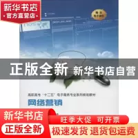 正版 网络营销 高晖主编 西安交通大学出版社 9787560541532 书