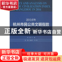 正版 2016年杭州市民公共文明指数调查分析报告 沈翔,张祝平,董悦