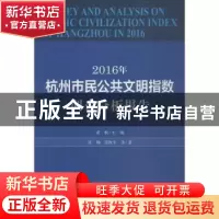 正版 2016年杭州市民公共文明指数调查分析报告 沈翔,张祝平,董悦