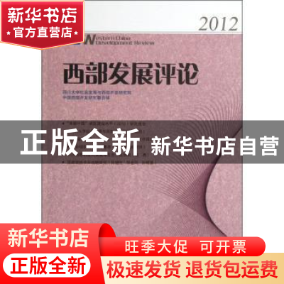 正版 西部发展评论:2012 罗中枢主编 四川大学出版社 97875614665