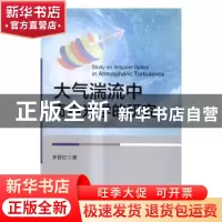 正版 大气湍流中奇点光学的研究 李晋红著 电子工业出版社 978712