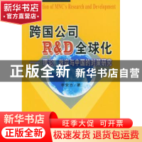 正版 跨国公司R&D全球化:理论、效应与中国的对策研究 李安方著
