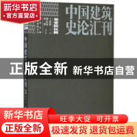 正版 中国建筑史论汇刊:2018 第壹拾伍辑 王贵祥主编 中国建筑工