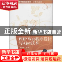 正版 PHP Web程序设计与Ajax技术 唐四薪主编 清华大学出版社 978