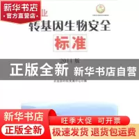 正版 农业转基因生物安全标准:2011版 农业部科技发展中心编 中国