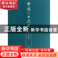 正版 中国人口通史:2:先秦卷 袁祖亮主编 人民出版社 97870100605