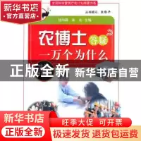正版 农博士答疑一万个为什么:生活百事通 甘向群,朱东主编 科学