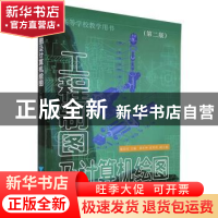 正版 工程制图及计算机绘图 施岳定 浙江大学出版社 978730802795