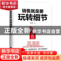 正版 销售就是要玩转细节 南勇著 江苏凤凰文艺出版社 9787559422