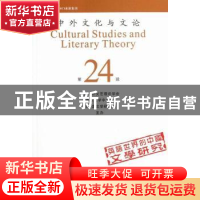 正版 中外文化与文论:第24辑 曹顺庆主编 四川大学出版社 9787561