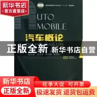 正版 汽车概论 徐晓美,孙宁主编 国防工业出版社 9787118088496