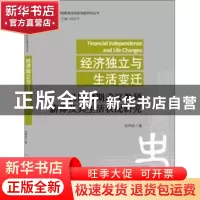正版 经济独立与生活变迁:民国时期武汉教师薪俸及生活状况研究