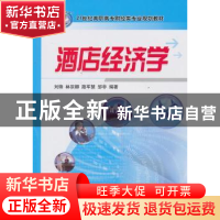 正版 酒店经济学 刘锋,林宗卿,路军慧 等 机械工业出版社 9787111