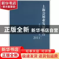 正版 上海会展业务发展报告:2011 龚维刚,杨顺勇主编 中央编译出