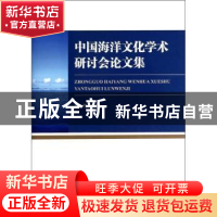 正版 中国海洋文化学术研讨会论文集 张伟主编 海洋出版社 978750