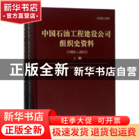 正版 中国石油工程建设公司组织史资料:1980-2015 何银仁,解增忠