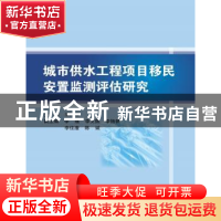 正版 城市供水工程项目移民安置监测评估研究 王松江主编 科学出