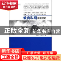 正版 教育科研问题研究 吴洪成,孙振东著 大象出版社