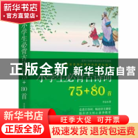 正版 小学生必背古诗词75+80首 李金水著 江西人民出版社 9787210