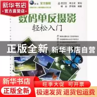 正版 数码单反摄影轻松入门 杨品,罗伟翔编著 中国电力出版社 97