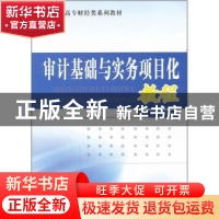 正版 审计基础与实务项目化教程 黄子明,王媚莎主编 经济科学出