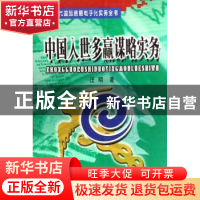 正版 中国入世多赢谋略实务 汪明 中国海关出版社 9787801651112