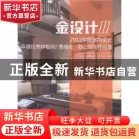 正版 2011中国室内设计年度优秀样板间:售楼处·办公空间作品集:Of