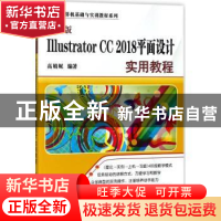 正版 中文版Illustrator CC 2018平面设计实用教程 高娟妮 清华大