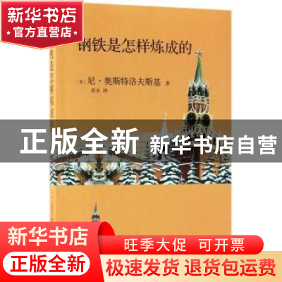 正版 钢铁是怎样炼成的 (苏)尼·奥斯特洛夫斯基著 江苏凤凰文艺出