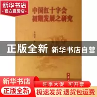 正版 中国红十字会初期发展之研究 张建俅 中华书局 978710105015