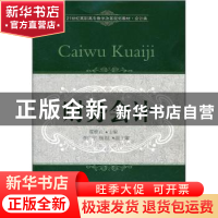 正版 财务会计 翟继云主编 东北财经大学出版社 9787565405891