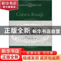 正版 财务会计 翟继云主编 东北财经大学出版社 9787565405891