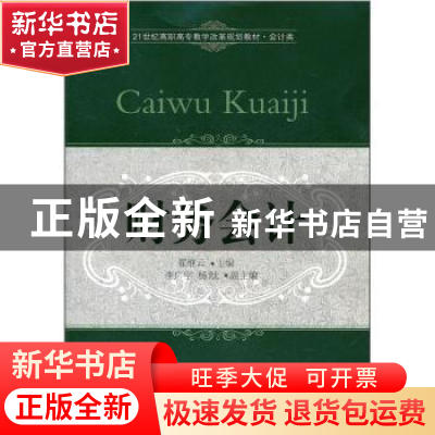 正版 财务会计 翟继云主编 东北财经大学出版社 9787565405891
