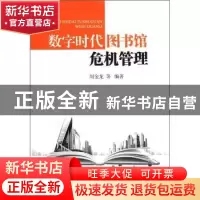 正版 数字时代图书馆危机管理 周金龙等编著 海洋出版社