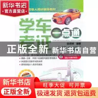 正版 学车考证一点通 徐忠林编著 机械工业出版社 9787111426875