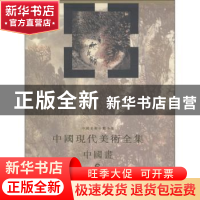 正版 中国现代美术全集:6:下:中国画:山水 郎绍君主编 人民美术出